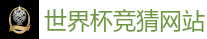 世界杯竞猜网站 - 2026世界杯在线投注官网